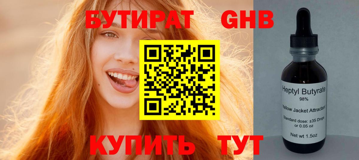 БУТИРАТ оксибутират Борзя